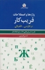 تصویر  واژه ها و اصطلاحات فریب کار در فارسی-تاجیکی (همراه با برابرهای ناآشنا و غلط انداز)